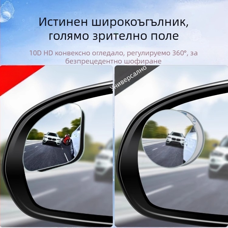 Автомобилен аксесоар за обратно виждане, кръгло огледало за слепи зони, 360° широкоъгълно, HD ясно изображение
