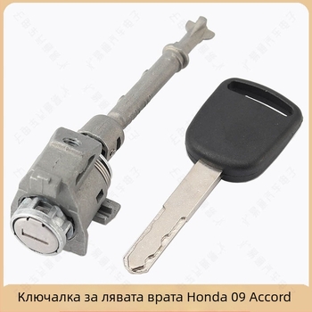 Honda Accord 2009 – ляв цилиндър на ключалката за врата, пластмасов, за дистанционно централно заключване, монтаж/замяна