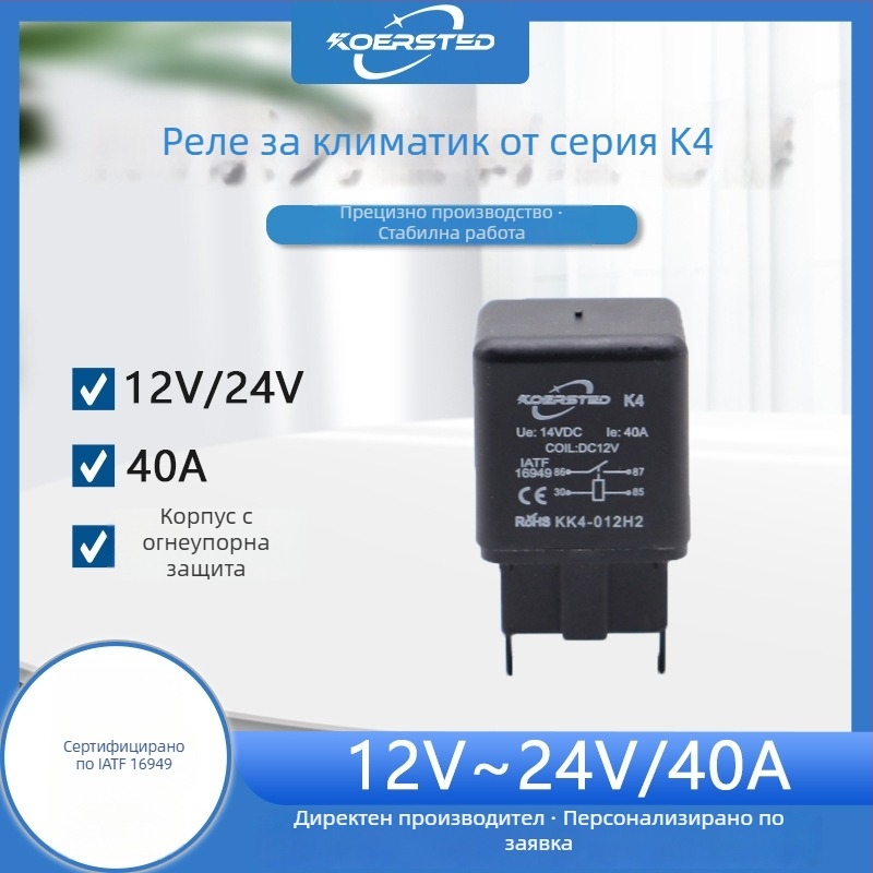 Korsted KS-K4 4-пинов автомобилен реле 12V/24V за вентилатора на климатика, фарове за мъгла и централно заключване