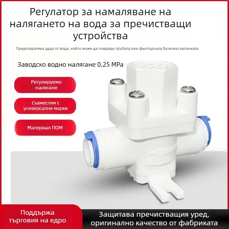 Редуциращ клапан за пречиствател на вода, регулируем, стабилизира налягането, защита срещу воден чук, тръбни фитинги