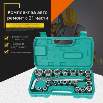 Комплект инструменти за авто ремонт, 21 части, хром-ванадиева стомана (Ze Yulai, 2.4 кг)