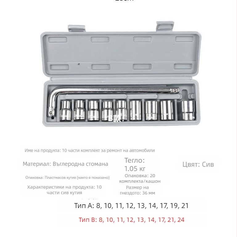 Десетчастен набор от гаечни ключове с вложки за автомобили и мототехника, от високо въглеродна стомана, с кутия за инструменти