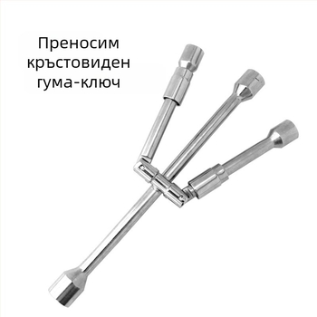 Сгъваем кръстат ключ за автомобили, спестяващ усилия, модел 1783, стоманен, за коли, SUV и товарни автомобили