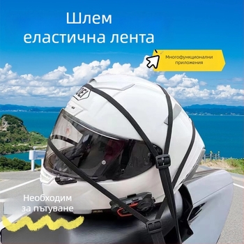Еластична връзка за мотоциклeт, нейлон, дължина 60–90 см, диаметър 1 мм