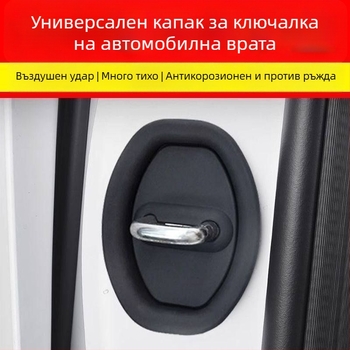 Защитна подложка за ключалка на автомобилна врата с амортизация и безшумна работа (Материал: силикон; Модел: защитен калъф; Предназначение: защита)