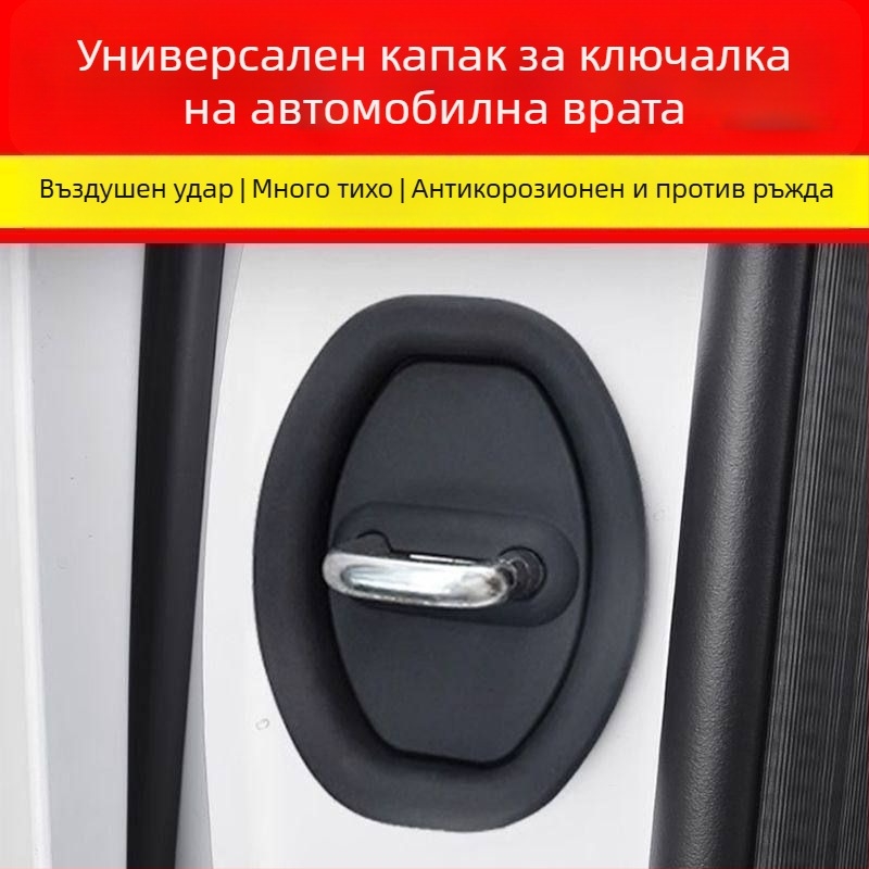Защитна подложка за ключалка на автомобилна врата с амортизация и безшумна работа (Материал: силикон; Модел: защитен калъф; Предназначение: защита)