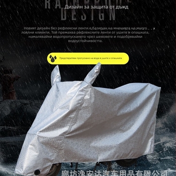 Покривало за двуколесни превозни средства, алуминиев филм, дъждозащита, тегло 0,7 кг, подходящо за мотоциклети и електрически автомобили