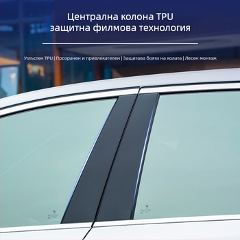 Защитно фолио за централна колона и B-пилон за Leapmotor C01/C11/C10/C16 — защита на прозореца на B-пилона, антинадраскване, износоустойчиво, висока резолюция, лепяща лента