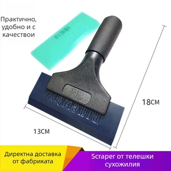 Инструмент за монтаж на автомобилни филми – скрепер от телешко сухожилие с къса дръжка и твърда гумена лента за нанасяне на филм и промяна на цвета