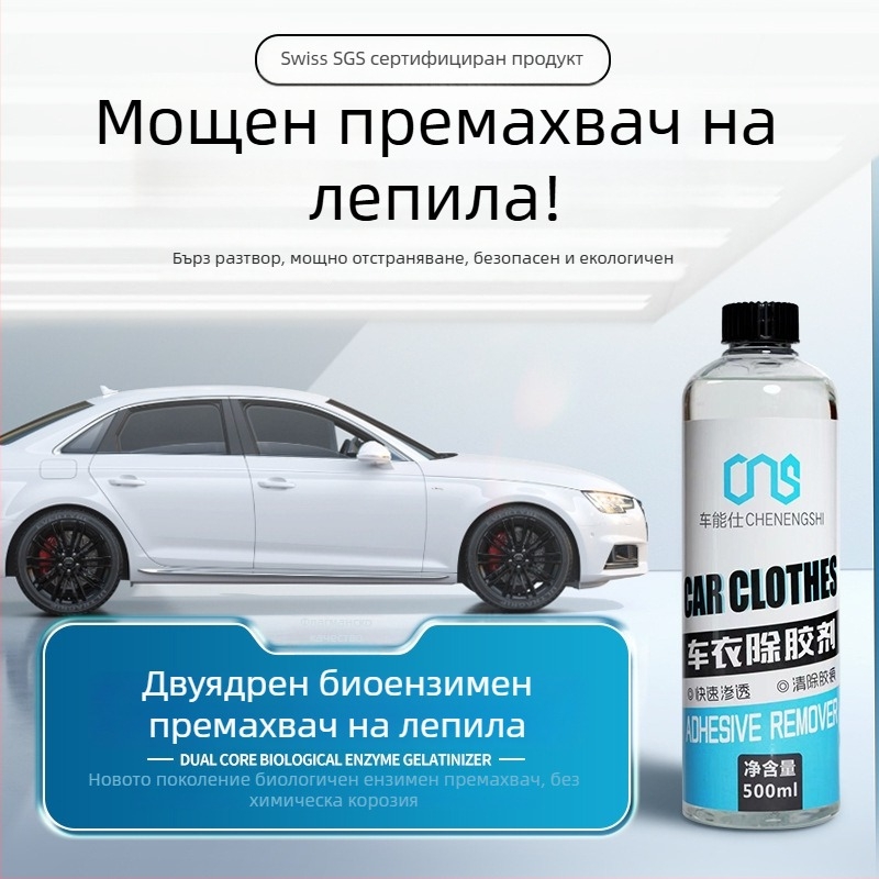 Премахвач на лепило за автомобилни обвивки и стъкло, мощно отстраняване на лепило по целия автомобил, срок на годност 5 години