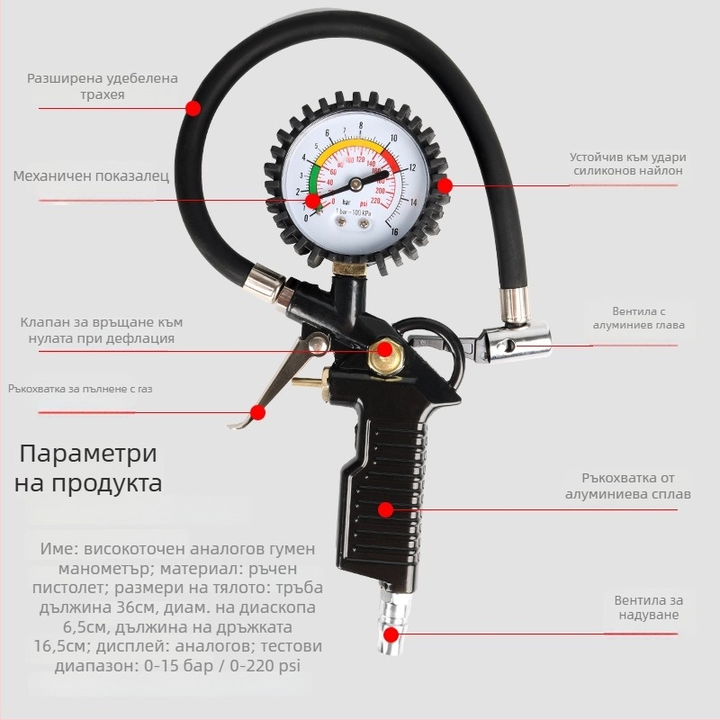 Пистолет за налягане в гумите с цифров манометър, обхват до 220 psi, единици bar/psi, алуминиева сплав, модел 002