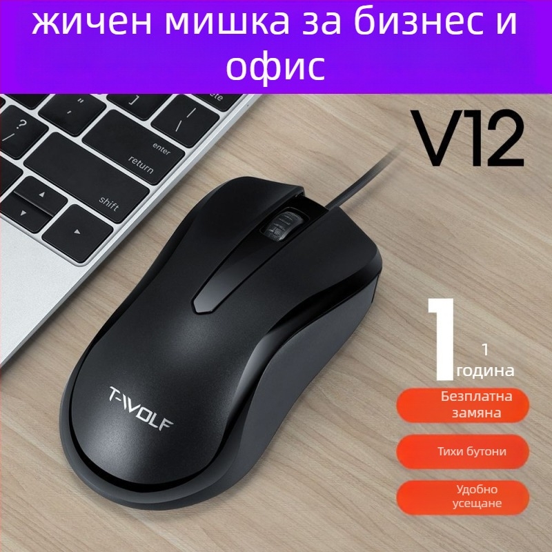 Жична мишка V12 — USB интерфейс, 1200dpi, 3 бутона, за настолен компютър