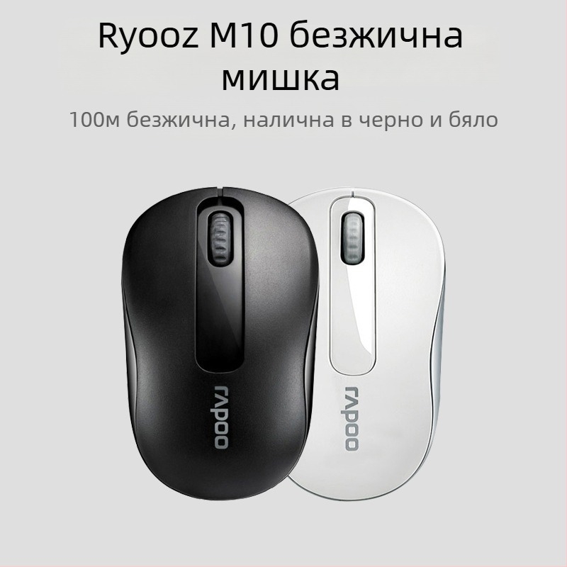 Rapoo M10 безжична мишка, 2.4G безжично, 2 бутона, двупосочно колелце за превъртане
