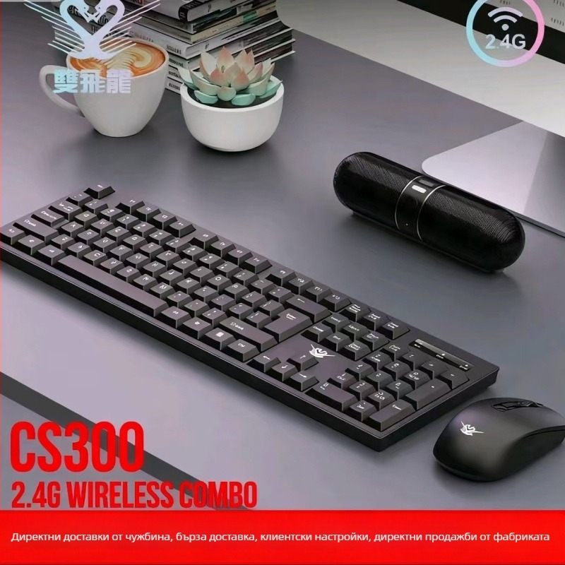 CS300 Безжичен комплект клавиатура и мишка от Double Flying Dragon — Bluetooth клавиатура и мишка, 1600dpi, ергономичен, водоустойчив