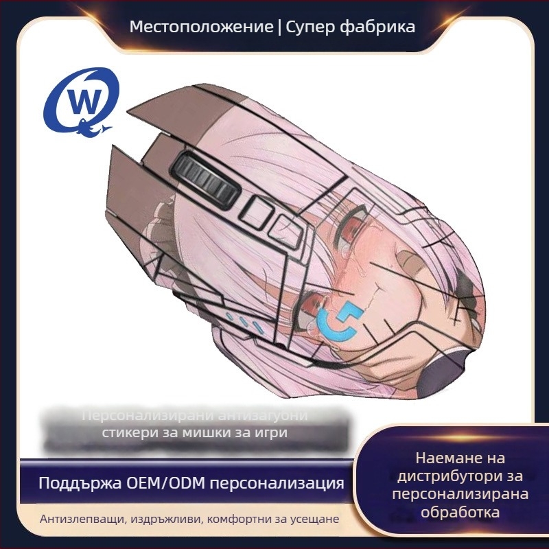 Logitech стикер за мишка – анти-плъзгащ PU захват, инжекционно формована, персонализирана според чертежи