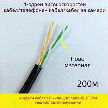 4-ядрен усукан мрежов кабел, медно покрит алуминий, 0,5 мм², 100 Mbps, -30 до 65°C, за компютърно мониторинг мрежи