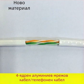 4-ядрен усукан мрежов кабел, медно покрит алуминий, 0,5 мм², 100 Mbps, -30 до 65°C, за компютърно мониторинг мрежи