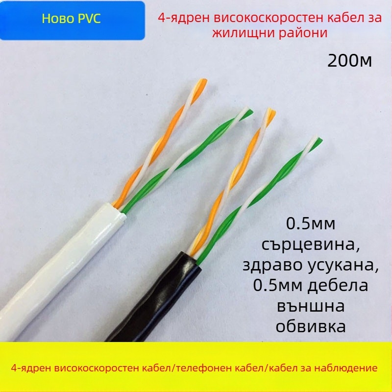 4-ядрен усукан мрежов кабел, медно покрит алуминий, 0,5 мм², 100 Mbps, -30 до 65°C, за компютърно мониторинг мрежи