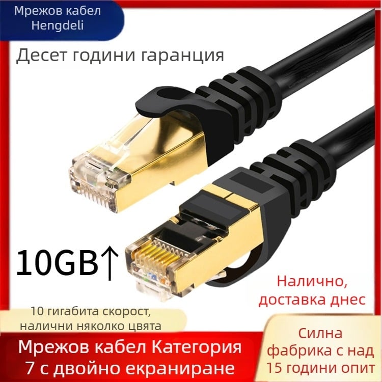 Cat7 мрежов кабел, двойно екраниран SFTP, 10 Гбит/с, чист мед, готов кабел за мрежа