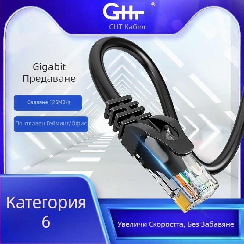 CAT6 неекраниран Ethernet кабел, гигабитов RJ45 вътрешен мрежов патч кабел за компютър