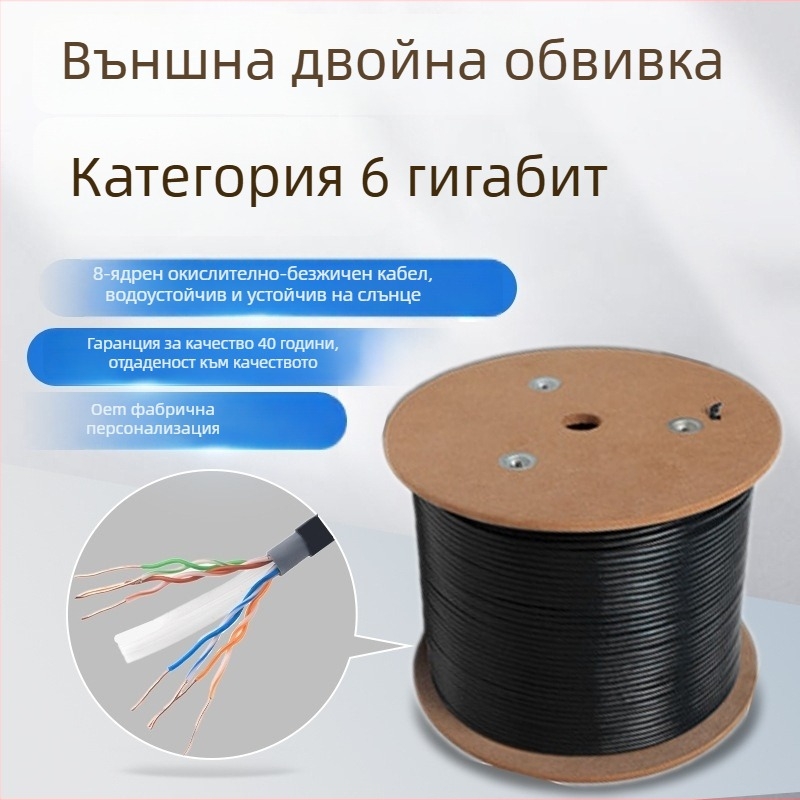 Външен CAT6 Gigabit мрежов кабел за видеонаблюдение, 8-ядрен 0,58 мм мед без кислород, двойна обвивка, водоустойчив, диапазон -20 до 60 °C