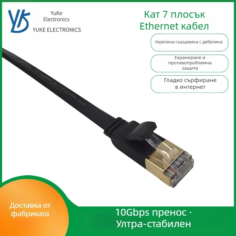 Категория 7 плосък Ethernet кабел - 10Gbps, чисто меден, плосък дизайн, за рутери, настолни компютри, лаптопи, суичове и принтери, -20 до 60°C (10Gbps; Чисто медно; Плосък дизайн; -20 до 60°C; Рутери/Настолни компютри/Лаптопи/Суичове/Принтери)