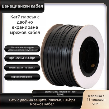 Cat7 ултра тънък плосък Ethernet кабел, 10 Gbps, двойно екраниран