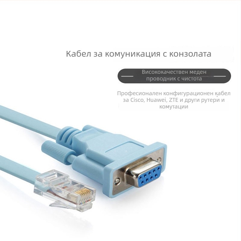 RJ45 към DB9 сериен конзолен кабел, меден проводник, 1.5 m, за конфигурация на рутер