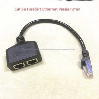 RJ45 мъжки към 2 женски Категория 6 Ethernet адаптер кабел, меден проводник, дължина 0,25 м, за ПК