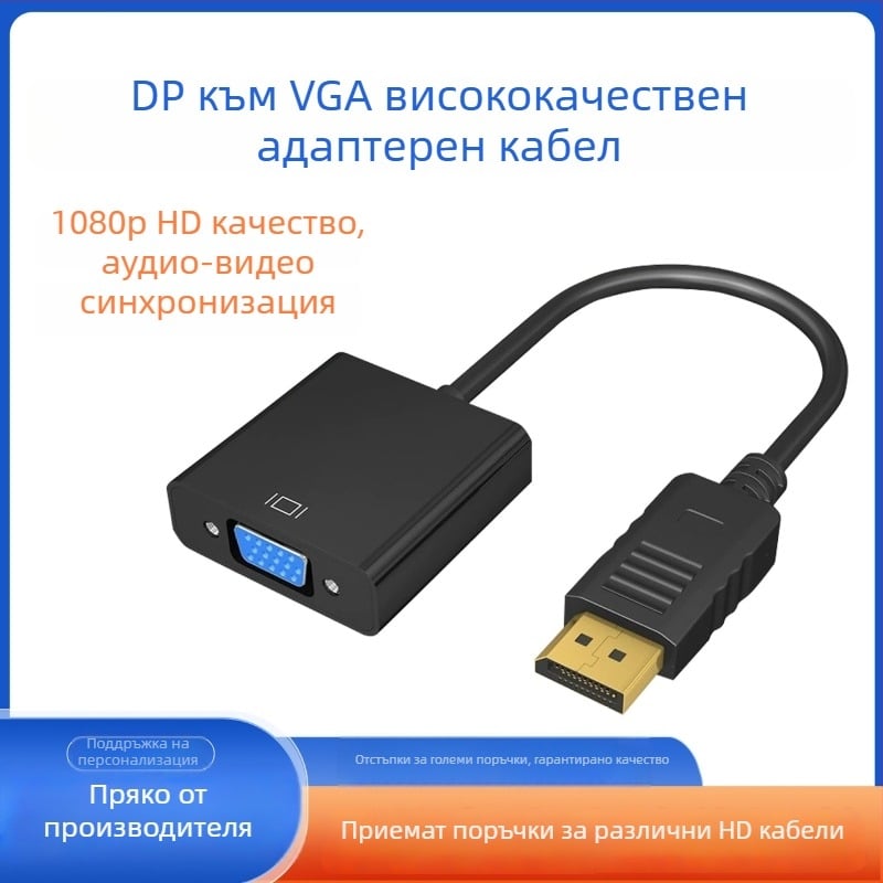 DP към VGA адаптер кабел — мъжки към женски конектор; VGA интерфейс; високопроизводителен чип; 1000 Mbps; дължина 23 см