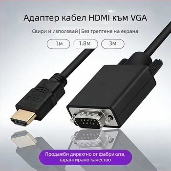 HDMI към VGA адаптер кабел със CS5210 чип, медно ядро