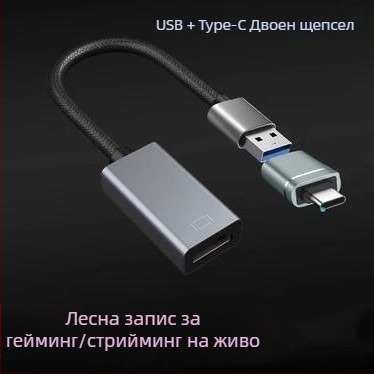 HDMI към USB карта за видеозаснемане – 1080p резолюция, USB интерфейс, съвместим с всички операционни системи, OEM на разположение, 1 година гаранция