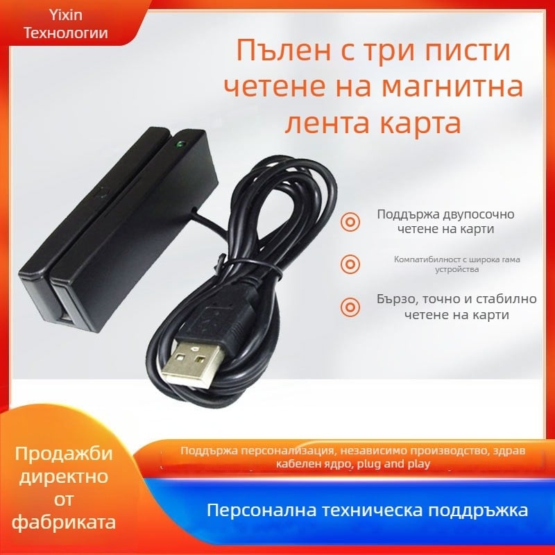 YX-MSR600U Контактен четец за карти с магнитна лента, IC и PSAM
