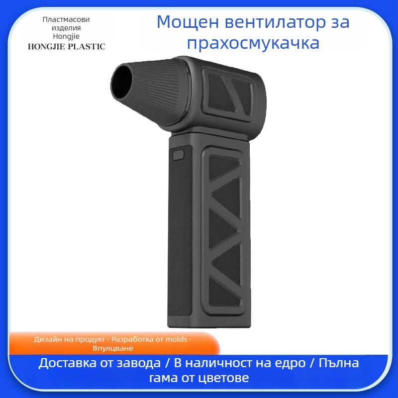 Корпус на вакуумна прахосмукачка за ръчен мини високоскоростен вентилатор — Тефлон, марка HJ
