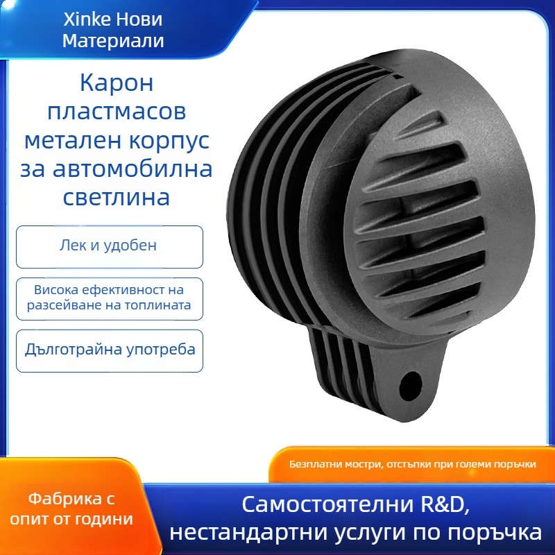 Корпус за автомобилна светлина XK01 - графитно-углеродна пластмасова сплав, корпус за прожектор и корпус за долно осветление