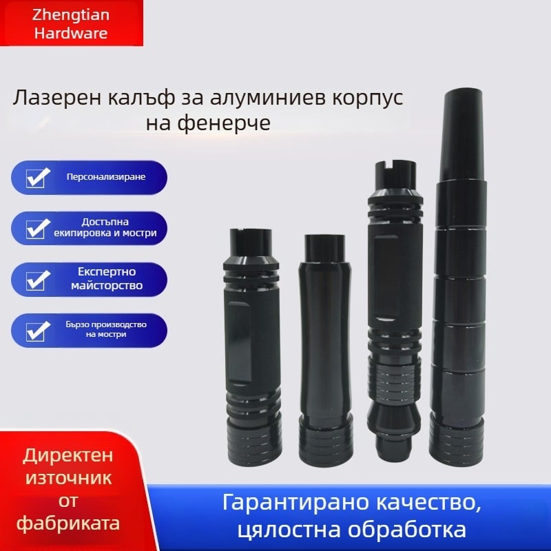 Персонализиран корпус за фенерче от алуминиева сплав, CNC токарна обработка, нестандартни части, прецизна изработка