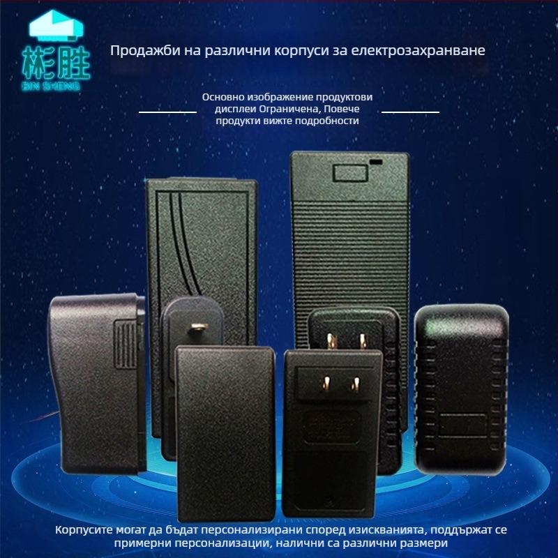 Корпус за захранващ адаптер, PC+ABS материал, корпус за зарядно, огнеупорни материали по заявка, марка 58588 Binsheng