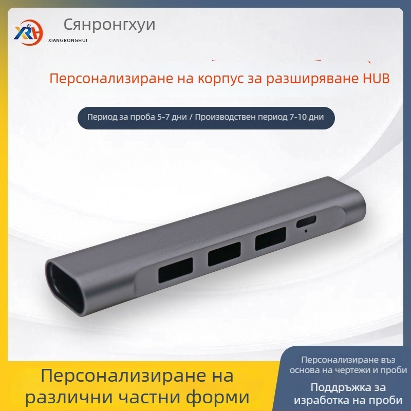 Алуминиев корпус за HUB докинг станция – Type-C/USB трипорт хъб, модел HUB докинг шаси, OEM наличен