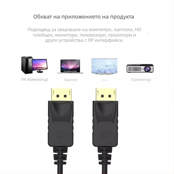 DisplayPort кабел 4K, 144Hz, мъж към мъж, версия 1.2