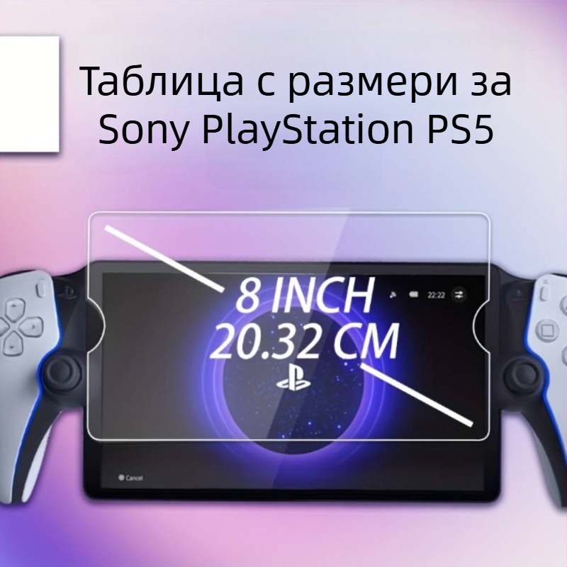 Предно защитно стъкло за Sony PlayStation PS5 — закалено стъкло, дебелина 0,33 мм, пропускливост >97%