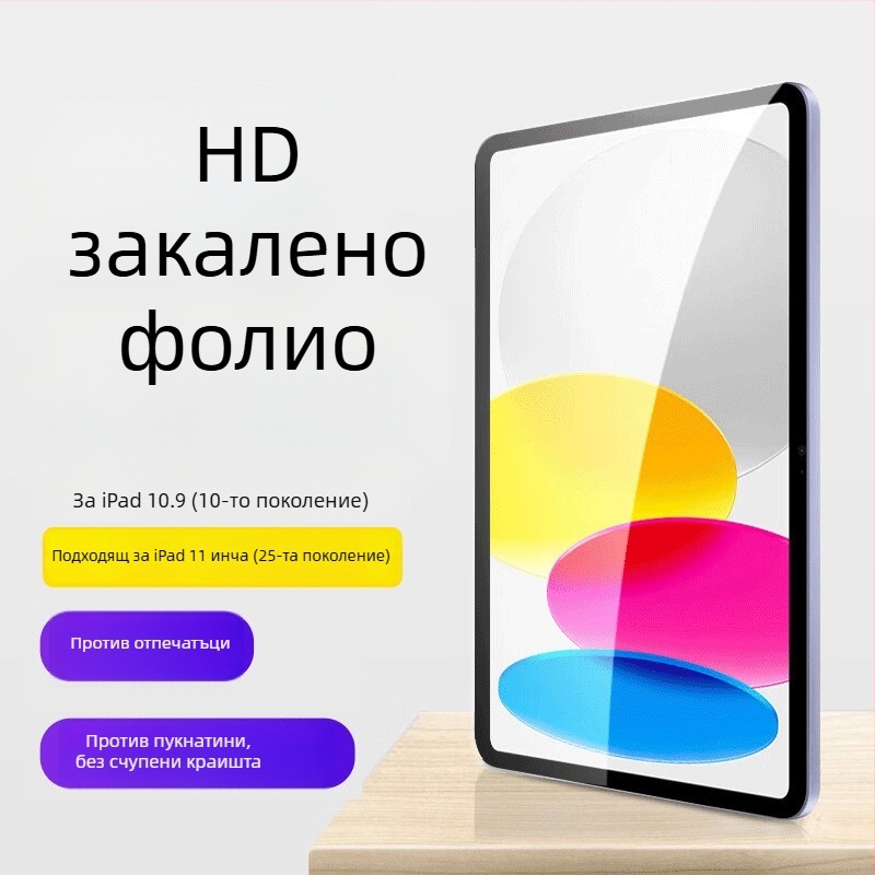 Защитно стъкло за iPad – закалено стъкло, предна защита, HD, анти отпечатъци, за Apple iPad
