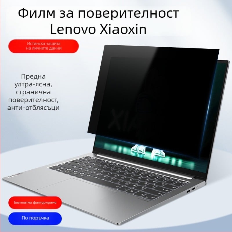 Защитно фолио за екран с поверителност за Lenovo Xiaoxin лаптопи (Pro 13/14, Xiaoxin 16)