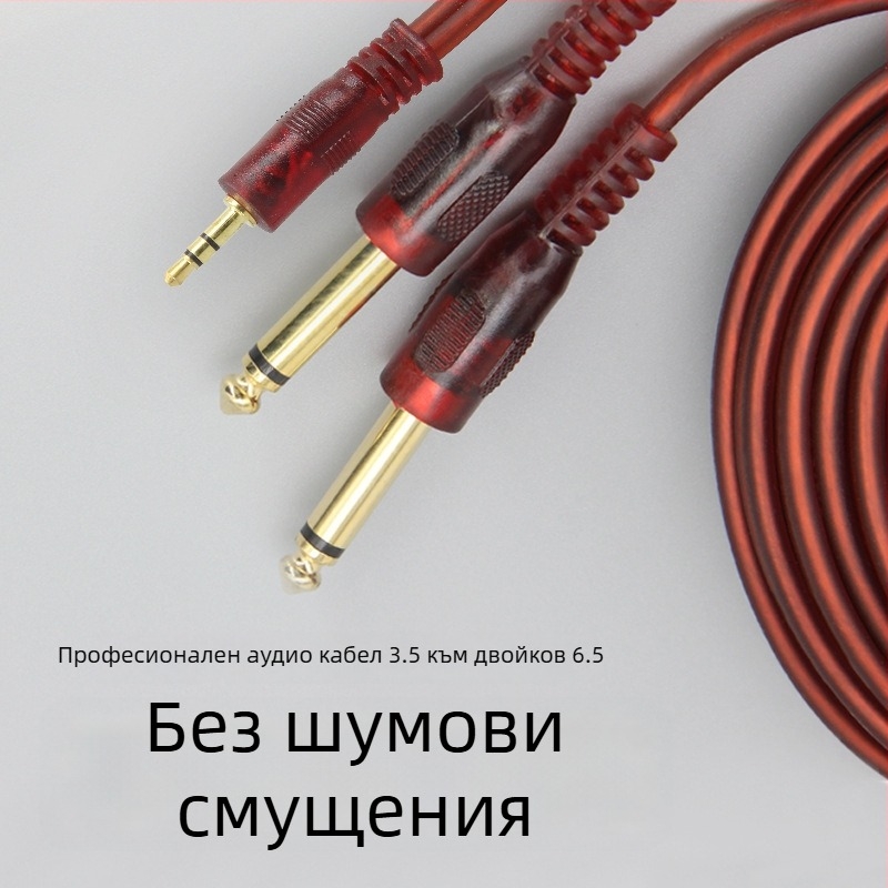 Shadow Fiber аудио кабел 3.5 мм към двойно 6.5 мм медно ядро за дигитални устройства