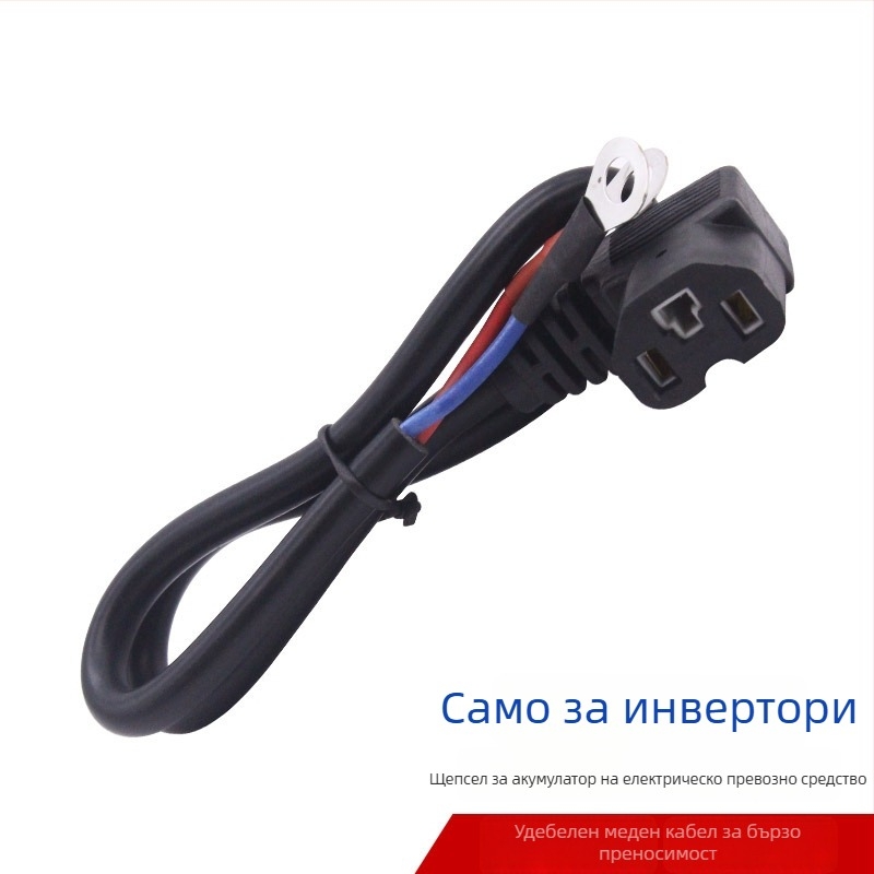 Инверторен захранващ клип за AC-DC кабел EV и свързване към батерия – Comell, CE сертифициран, съпротивление 0.0223, дължина 0.55 m, тип кабел: захранващ кабел