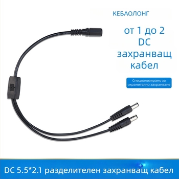 Кабел за захранване за видеонаблюдение с разклонение: 1 женски към 2 мъжки DC5521 конектора