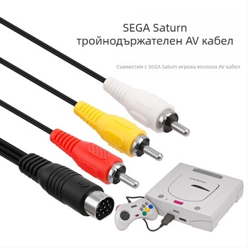 AV кабел за Sega Saturn, триредов конектор, медено ядро, PVC изолация, серия Saturn