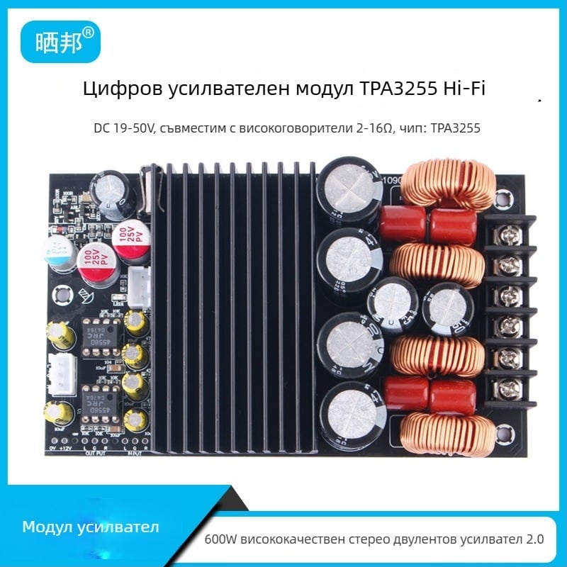 Sunbang 600W HiFi цифрова платка за усилване (двуканален, TPA3255)