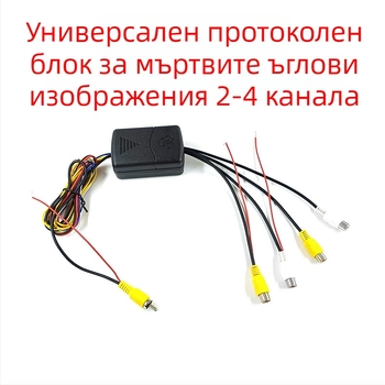 360° панорамна автомобилна камера протоколна кутия с двойна или четириканална конверсия на видеото, превключване на слепи зони, 12V захранване, AV видеосигнал, регулируем ABS корпус