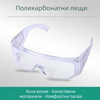 Защитни лабораторни очила, PC материал, модел Blinds, EN166 CEZ87.1, защита на очите, устойчиви на удар