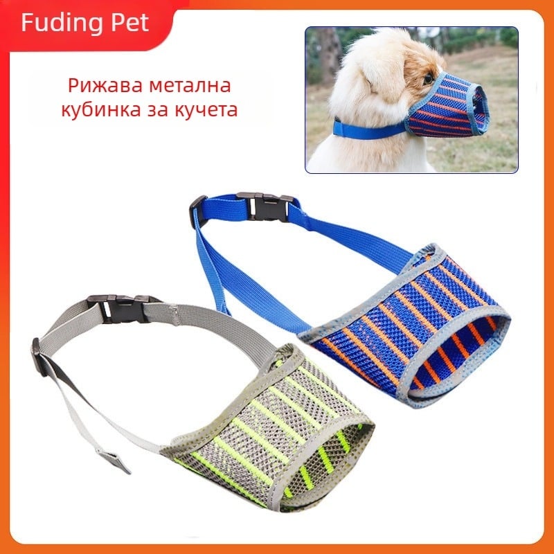 Dog Muzzle с райета мрежа за средни и големи кучета; предотвратява поглъщане, ухапване и лаене; персонализируем